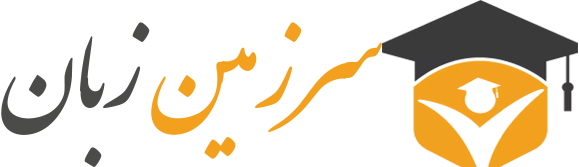 آموزش زبان انگلیسی