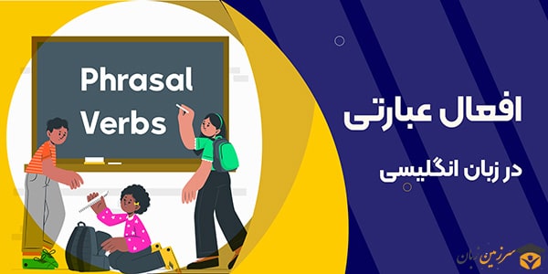 افعال جدا شدنی در زبان انگلیسی